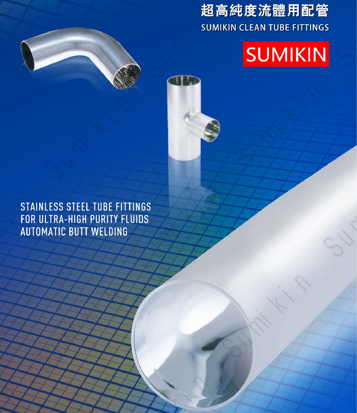 超高純度流體用配管